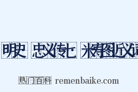明史·忠义传七·米寿图近义词是什么意思的图片